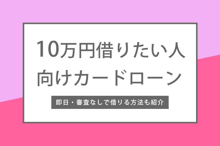 10万円借りたい人向けカードローン