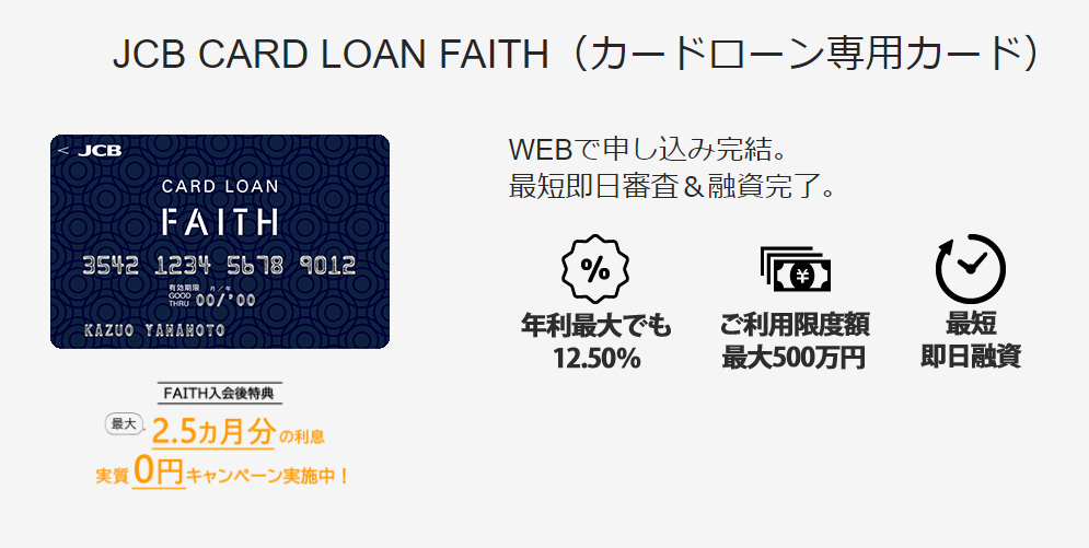 JCB CARD LOAN FAITH