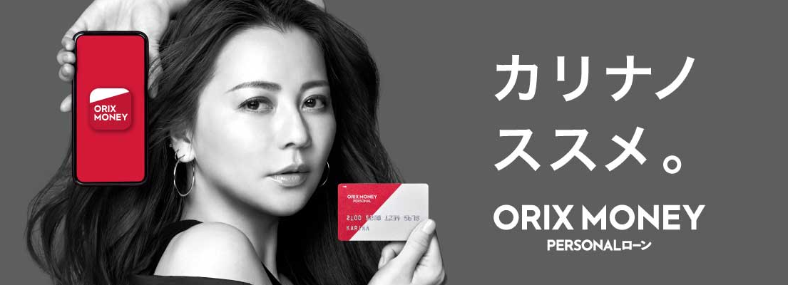 ORIX MONEY PERSONALローン