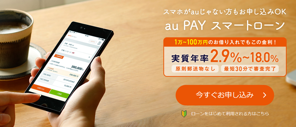 au PAY スマートローン