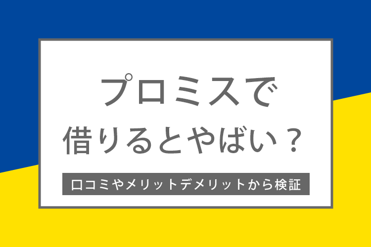 プロミスで借りるとやばいとの噂は本当？