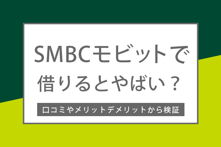 SMBCモビットでお金を借りるのはやばい？