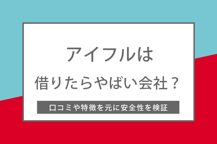 アイフルは借りたらやばい会社なの？アイキャッチ画像